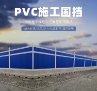 三明PVC施工围挡