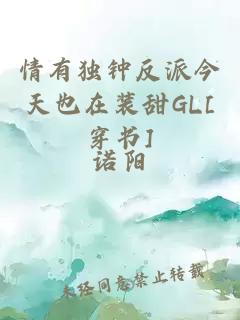 情有独钟反派今天也在装甜GL[穿书]