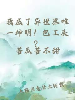 我成了异世界唯一神明！包工头？
