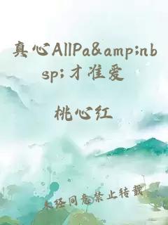 真心AllPa&amp;nbsp;才准爱