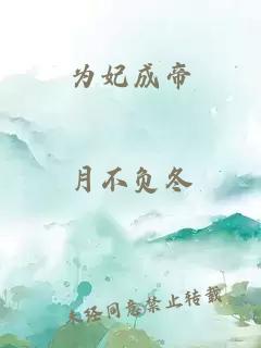为妃成帝