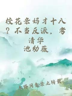 校花亲妈才十八？不当反派，考清华