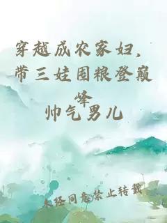 穿越成农家妇，带三娃囤粮登巅峰