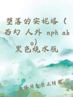 堕落的安妮塔（西幻 人外 nph abo）