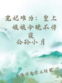 宠妃难为：皇上，娘娘今晚不侍寝