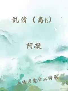 乱情（高h）