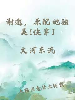 谢邀，原配她独美[快穿]